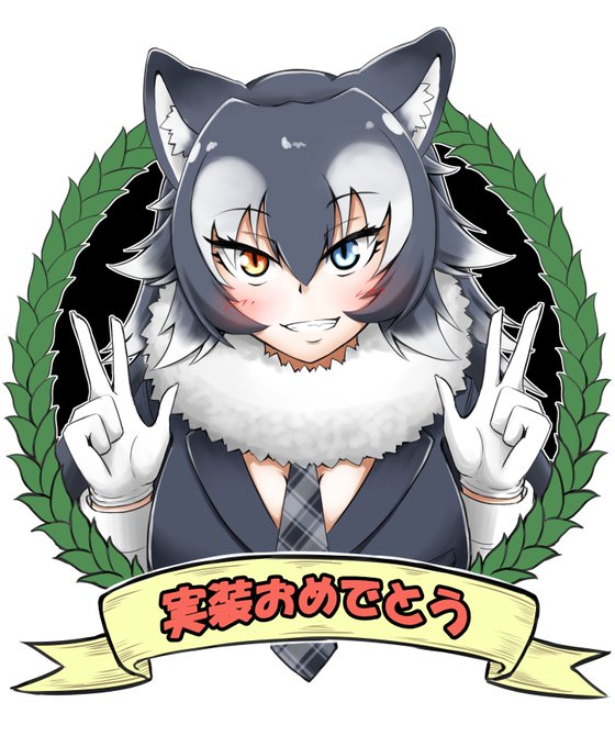 ㊗タイリクオオカミ実装おめでとうございます✨✨

あまりにも嬉しかったので"健全な"イラスト描いちゃいました😎😎😎

#けものフレンズ  #けものフレンズ3  #タイリクオオカミ 