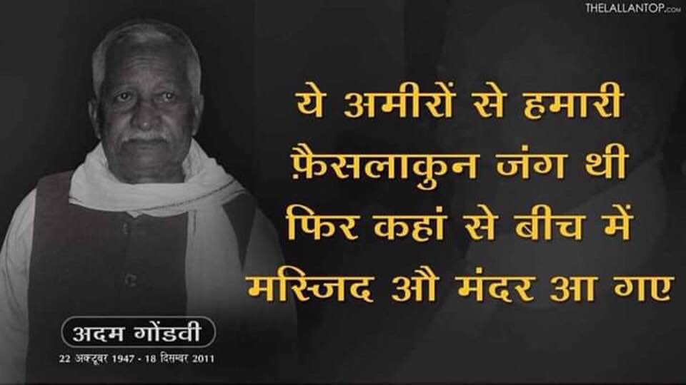 बरसों पहले भविष्य को पढ़कर चेतावनी देनेवाले जन कवि, इंक़लाबी शायर अदम गोंडवी का जन्मदिन है आज।