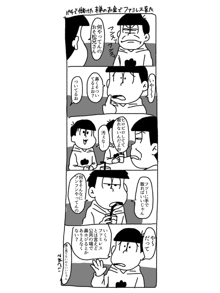 おそ松さん おそ松と一松がファミレスで喧嘩するクソ漫画です 全然読まなくていいです てぬぐいの漫画