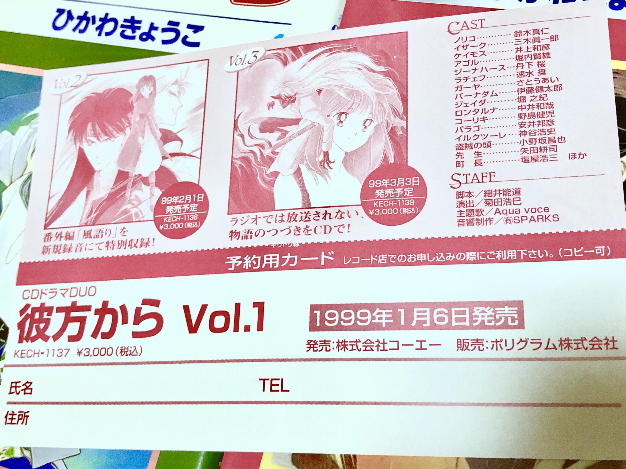 の日常 On Twitter 彼方から読んでたら当時のドラマcd予約カード挟まってた ドラマcdあったんですね てか発売元コーエーやんけ ラジオもやってたと知り 元々ラジオドラマだったのね ドラマcdのキャストの豪華さとか色々びっくりしちゃった イザークみきしんか