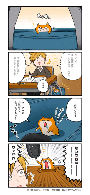 『生きぬけ!爆走!クソハムちゃん』
マンガワンで
23話&先読み24話が
更新されていました!
(https://t.co/bsClszlFNy)
#生きぬけ爆走クソハムちゃん
▼23話「コビハム探し」続きはマンガワンで!?