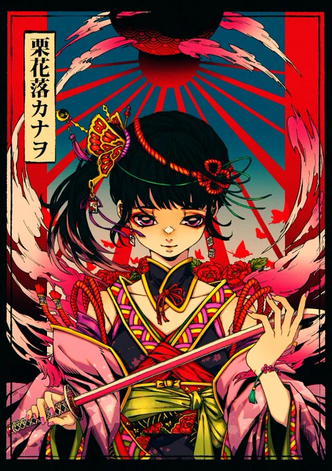 【猪鹿蝶】
「咲いた心、鮮やかに。」
#鬼滅の刃 #栗花落カナヲ
(1、枠あり 2、枠なし 3、顔拡大) 