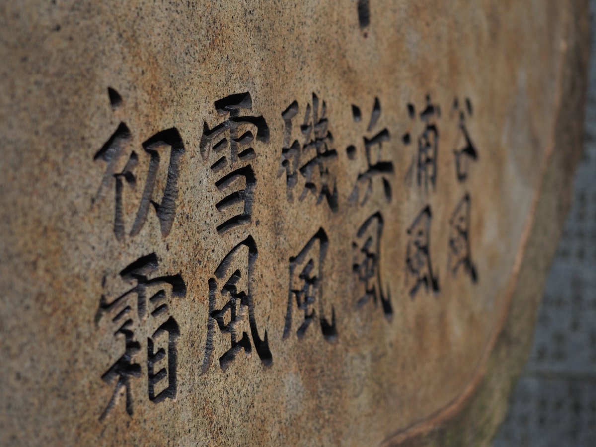 火曜日は長迫公園に行きました。神通の碑と伊崎司令の墓前を掃除するお兄さんと出会う。その後、青葉の碑と音戸大橋に行きました! 