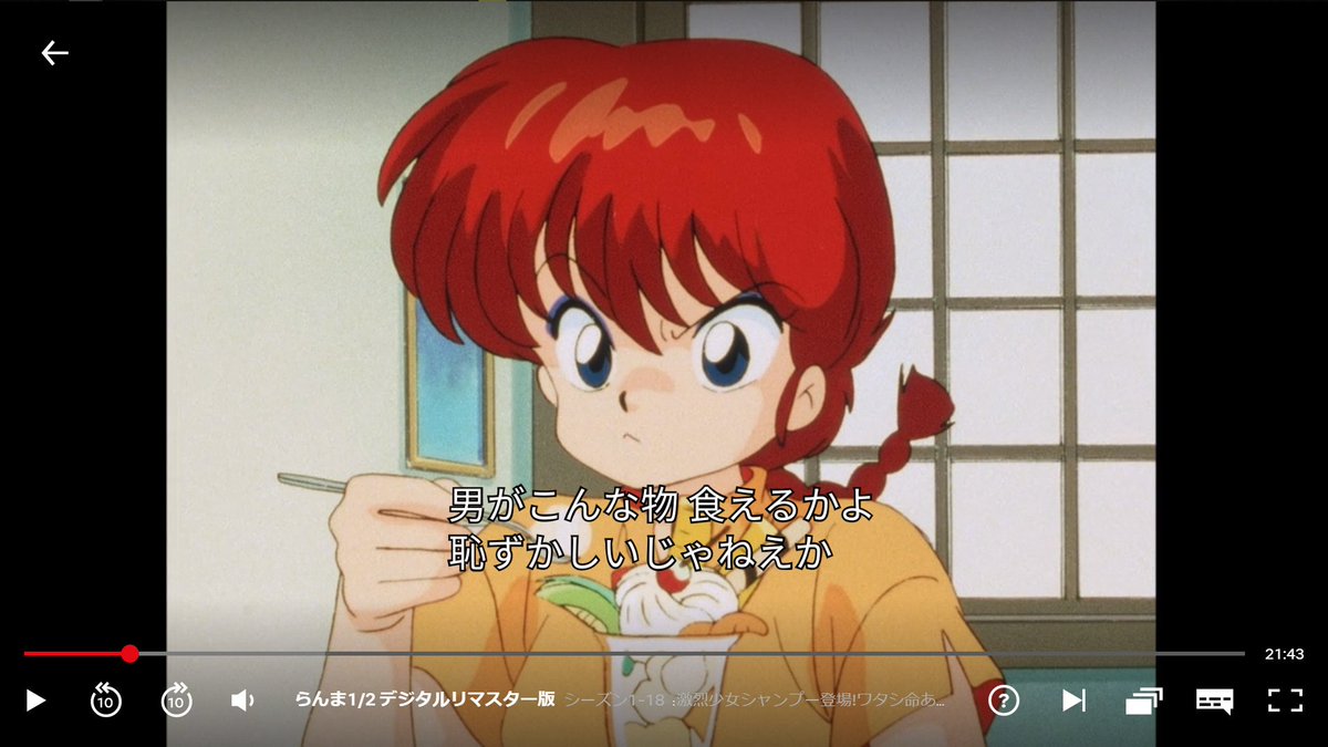 その昔ですね、『らんま1/2』というアニメで、
「男がパフェなんか食えるかよ。でも女になれば堂々と食える!」
というのを観ましてですね、今の言葉で言うと「ジェンダー規範って怖い」と思ったものです。
今はお偉い方がパンケーキ食べても「男らしくない」とは言われないので、少し良い時代です。
