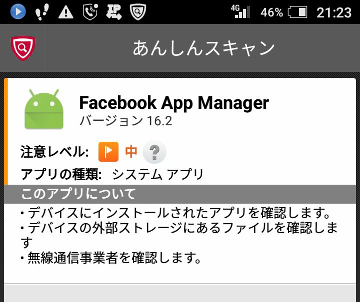 モルタマ Pa Twitter ドコモのオプションのあんしんスキャンでチェックすると 下記アプリが とでる Facebookをｱﾝｲﾝｽﾄｰﾙしても消えないのだから笑える 無線アクセスだと 笑 エモパーは位置情報へアクセスするらしい ドコモさん プライバシー侵害では
