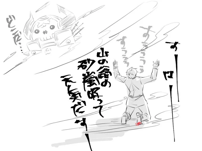 山の翁が好きすぎて気が狂ってた【湖】 