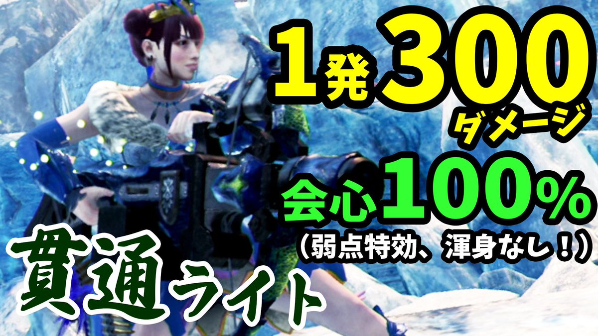 桜ころみん あつ森 モンハンサンブレイク A Twitter 動画up 貫通弾もやるときはやるんです Mhwi 会心100 で最高の爽快感 実は 強い貫通ライトボウガンを徹底解説 装備紹介 Mhwアイスボーン 動画 T Co 34svvasl9y