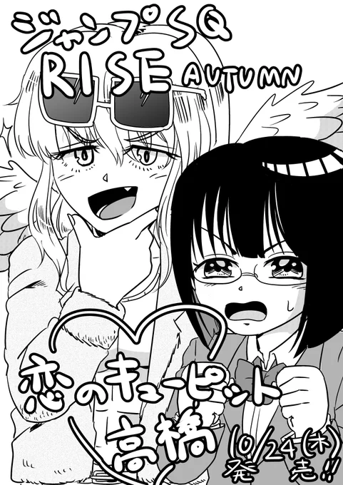 24日発売のジャンプSQ RISEに
「恋のキューピット高橋」という読み切り掲載予定です!
パリピ天使が空回りに恋の手助けをしたりしなかったりします!!!ぜひ読んでみてね! 