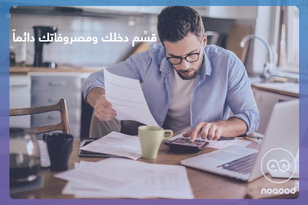 NoqoodI's tweet photo. حمل ابليكشين نقود مجانا من هنا:
Android: https://t.co/AcCUoWhjne
iOS: https://t.co/tSAvoBAZQD

#saving #personalfinance #savingmoney #Tips #savemoney #saving_tip #Egypt #MoneyTalks #budget #income #expenses. https://t.co/oTyYXAkN3c