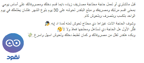 NoqoodI's tweet photo. حمل ابليكشين نقود مجانا من هنا:
Android: https://t.co/AcCUoWhjne
iOS: https://t.co/tSAvoBAZQD

#saving #personalfinance #savingmoney #Tips #savemoney #saving_tip #Egypt #MoneyTalks #budget #income #expenses. https://t.co/oTyYXAkN3c