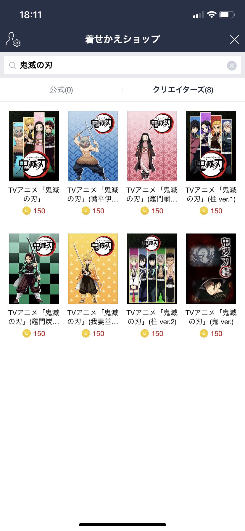 鬼滅の刃のline着せ替えが8種類も 無料じゃないけど好きならゲット