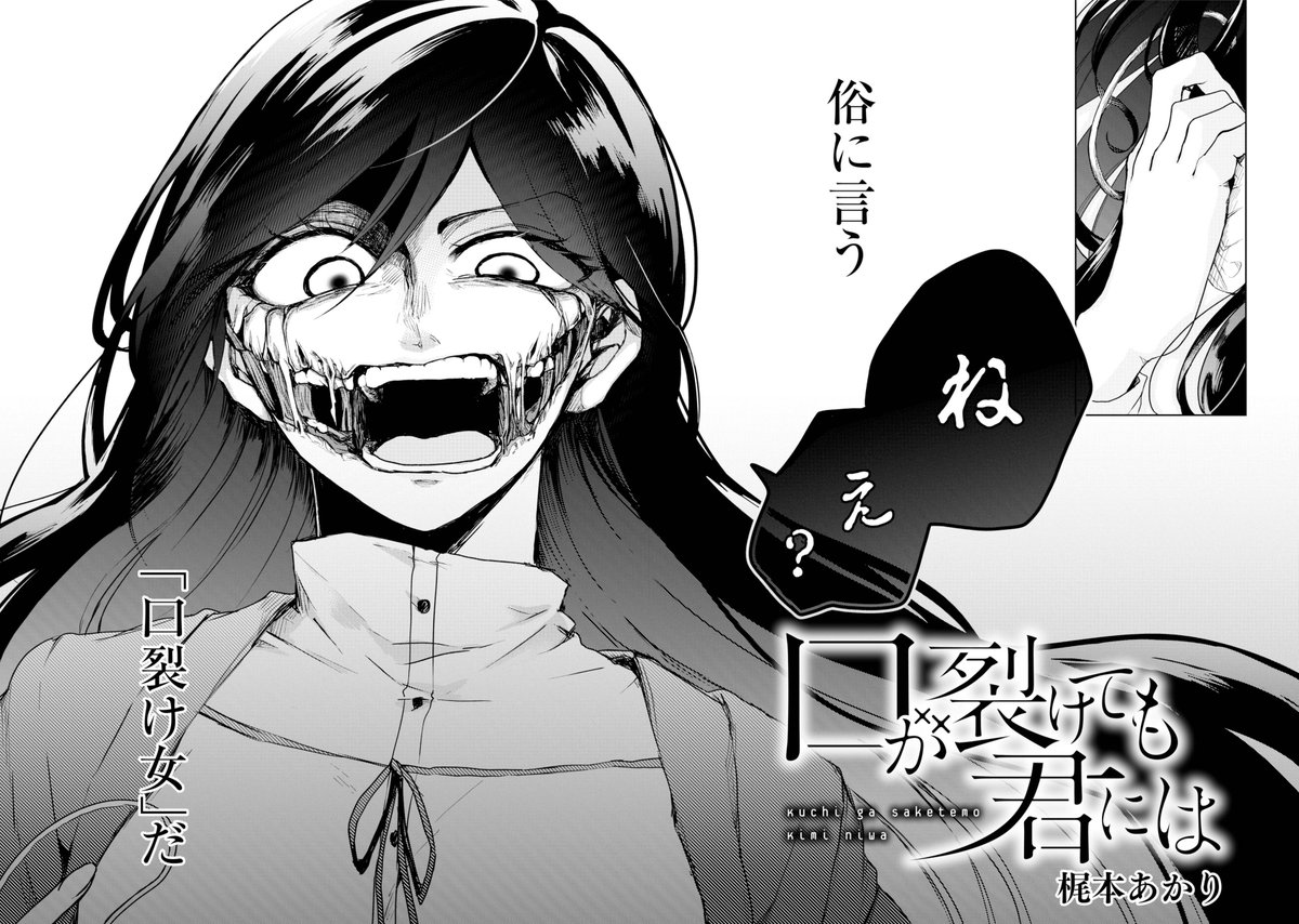 梶本あかり 口が裂けても君には 1 4 少年 口裂け女 創作漫画