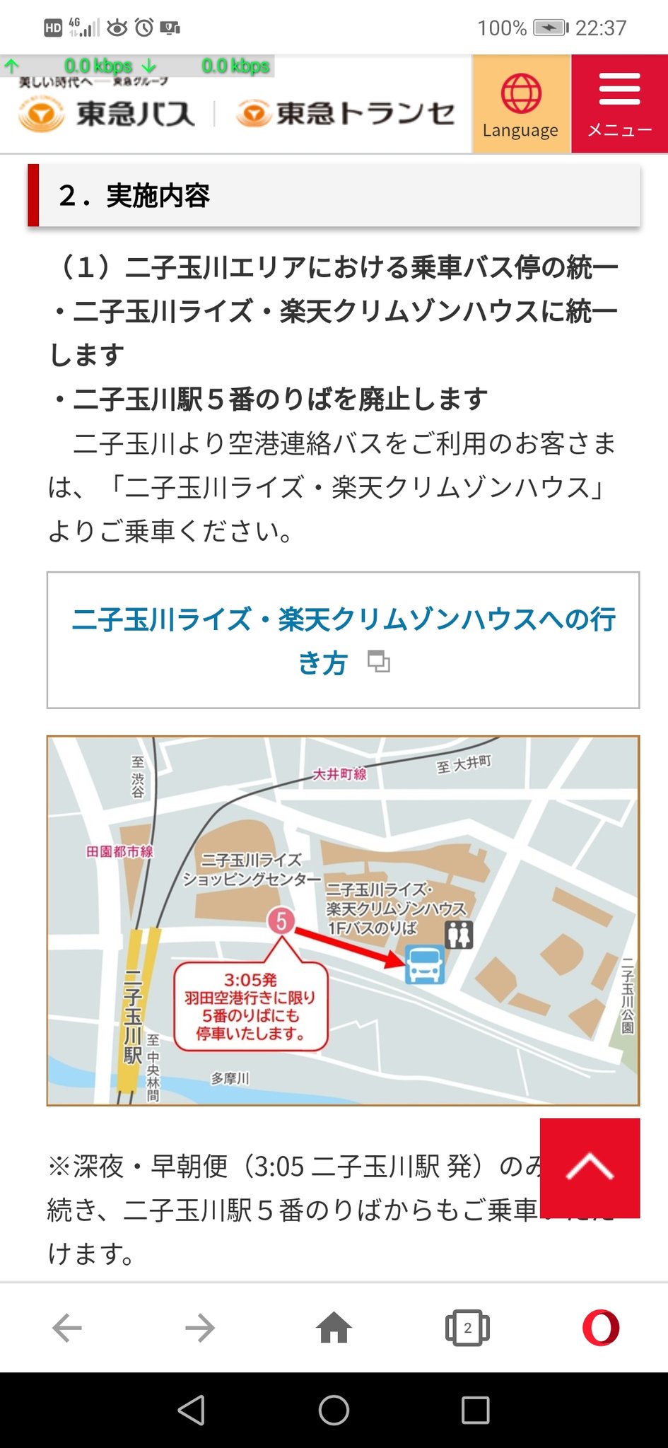 T M029 10月1日から二子玉川駅バス停にリムジンバスのバス停が廃止 全て楽天クリムゾンハウスからになった 改札から500m歩けって 有り得ない 羽田空港へは 電車で行くかな リムジンバスは帰り専用 帰りは 二子玉川駅で降りれます