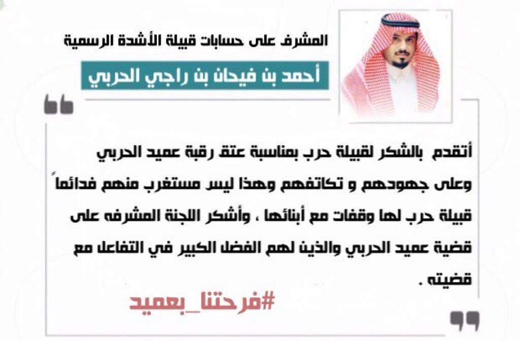 كلمة المشرف على حسابات قبيلة الأشدة الرسمية الإعلامي/ أحمد بن فيحان بن راجي الشدادي بمناسبة عتق رقبة عميد الحربي .