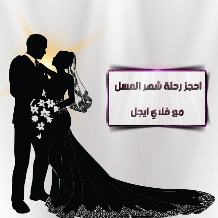 flyseagle's tweet photo. #فلاي_ايجل نوفر لك رحلات لعديد من الأماكن حول العالم اختر مع عروستك وجهتك واترك لنا الباقي 
#فلاي_ايجل للرحلات عنوان 
https://t.co/gFDRXEJhs3 https://t.co/Z0XGhqhktg