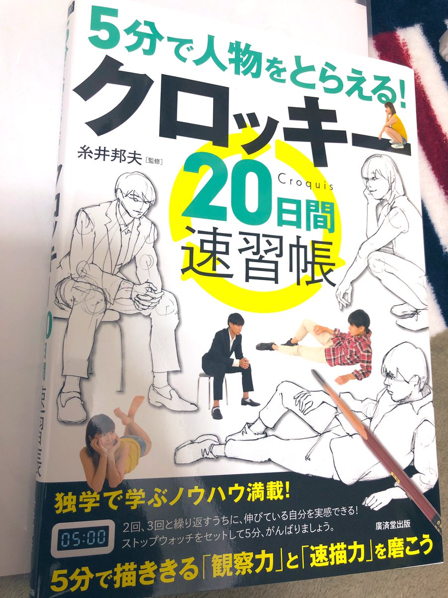 クロッキー始めて2日目!
(果たしてこれこのアカウントで良いのだろうか?)

結構前に買ったこの本にそってやってます。これで1日分らしいから私のペースでじゃ40日かかる…。 