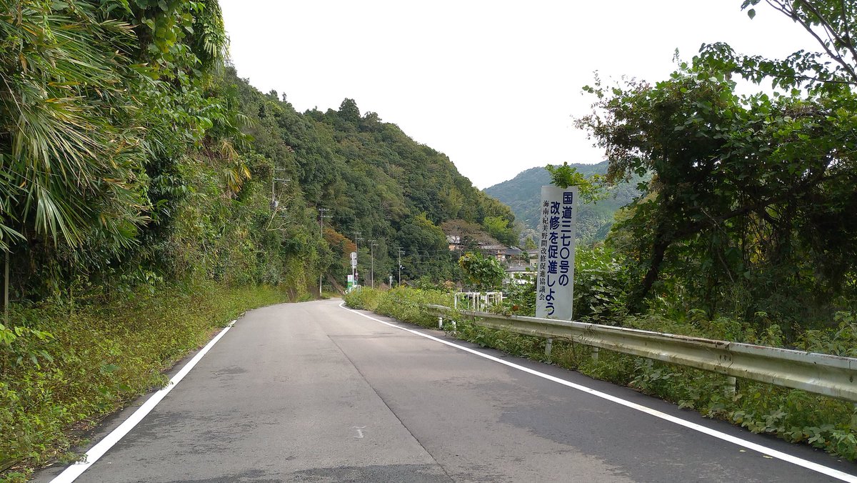 kumacon's tweet photo. 国道370号(旧道)
「速く国道をなおして！」

高野山への参詣路として重要な道ですから
協議会の切なる願いの通り、(現道は)改良が進んで走りやすい道でした

#R370 https://t.co/C1NR9dbqe8