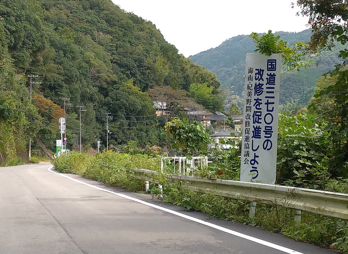 kumacon's tweet photo. 国道370号(旧道)
「速く国道をなおして！」

高野山への参詣路として重要な道ですから
協議会の切なる願いの通り、(現道は)改良が進んで走りやすい道でした

#R370 https://t.co/C1NR9dbqe8