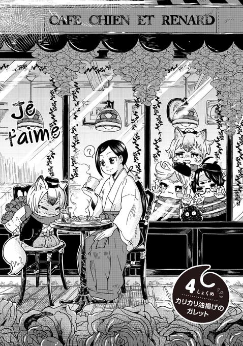 『巫女と狛犬のおそなえ御飯』の第4話が更新されました!今回は新キャラ狛狐が登場!
「カリカリ油揚げのガレット」です🦊

個人的にお酒が進むメニューだったので、おつまみにもオススメです。慣れたら15分位で作れるので、お手軽ですよ!

第4話→https://t.co/FpKtXUOsXu 