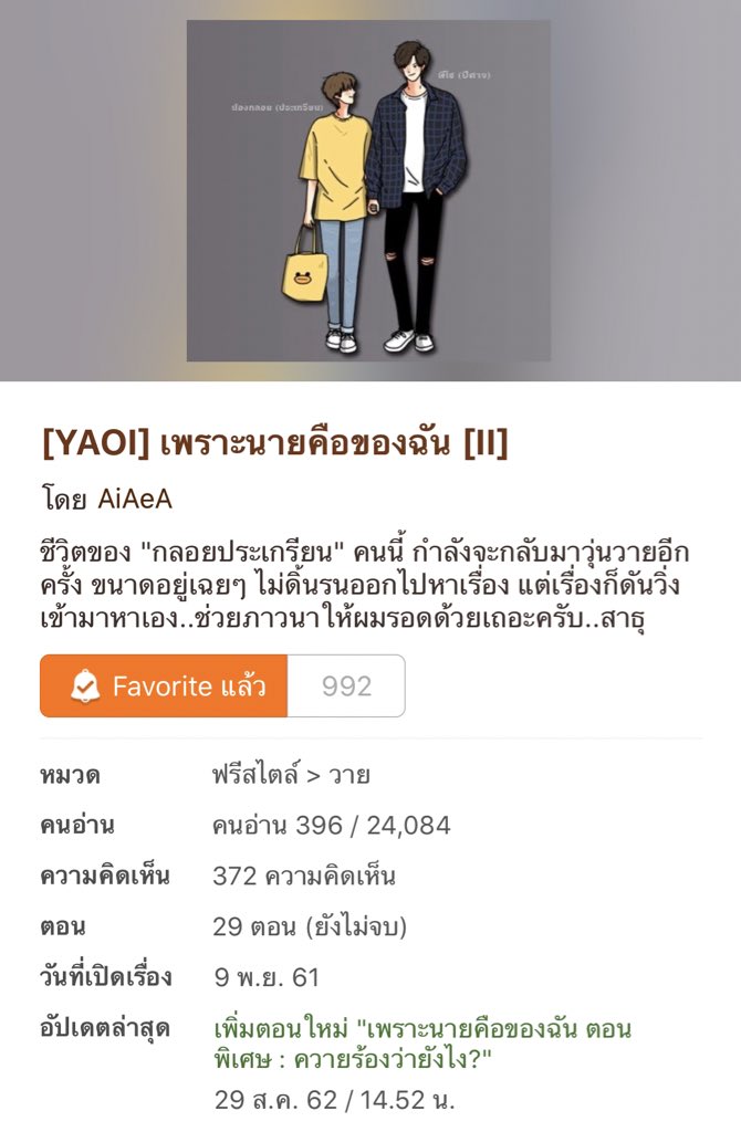 reviewy1's tweet photo. เพราะนายคือของฉัน(จบ) เรื่อง���ี้ตลกมาก ชอบตัวละครทุกตัวในเรื่องเลย พระเอกขี้หึงสุดๆแถมหื่นด้วย นายเอกก็โครตเกรียน มี2ภาค ตอนพิเศษเยอะมาก ไปอ่านๆๆๆ #นิยายวาย #รีวิวนิยายวาย #แนะนำนิยายวาย https://t.co/OXaCwKqR64