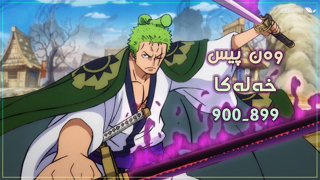 بێستون Beston One Piece Wano Kuni Hen Arc Ep 9 900 Kurdish Subtitle وەن پیس خەلەكا 9 900 وەرگێرای بو زمانێ كوردى لينكێ بابەتی T Co F5umfpbl7n