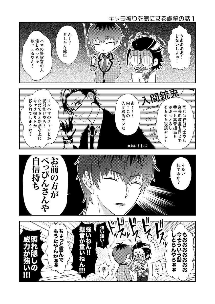 銃兎とのキャラ被りを気にする盧笙と、特に気にしない簓の漫画 