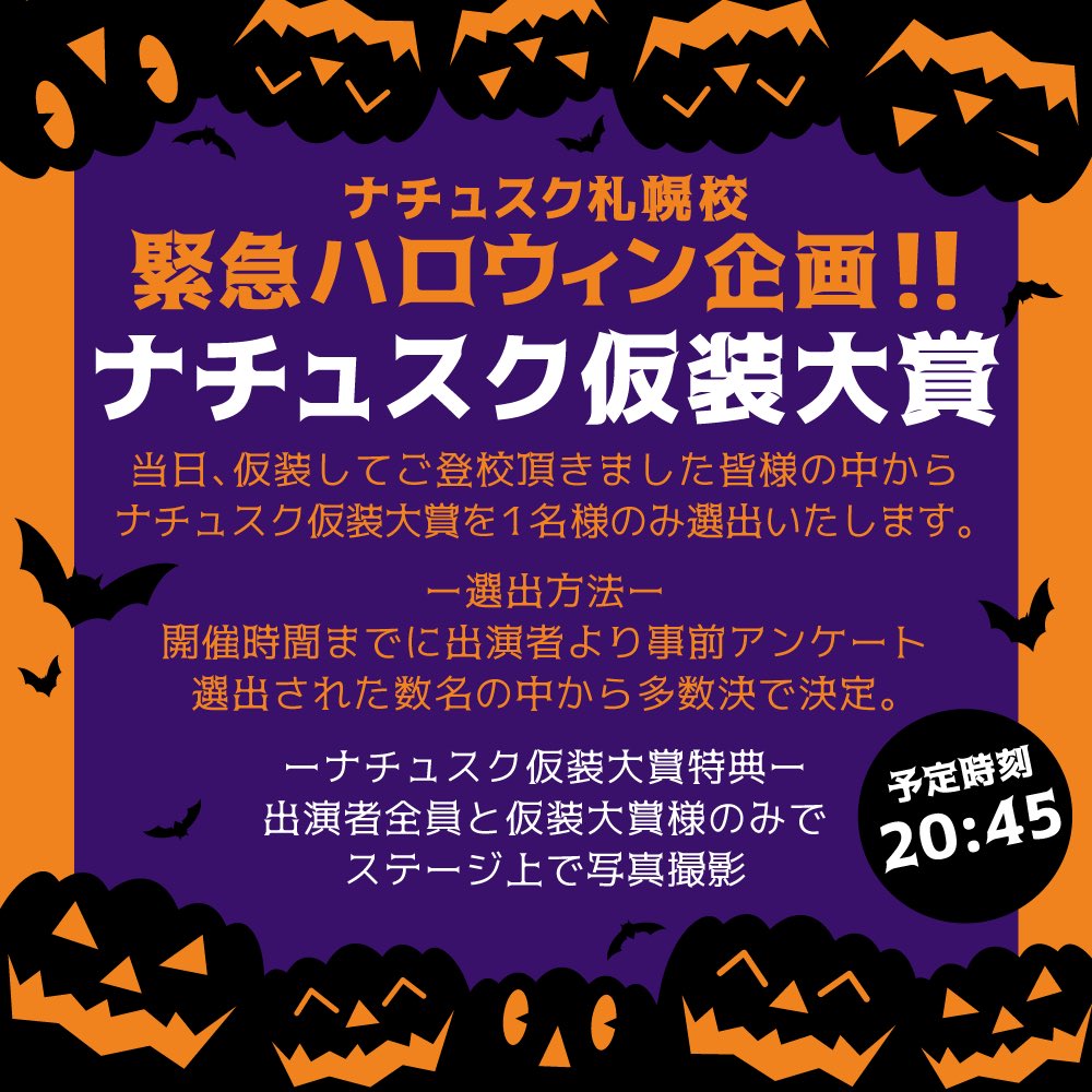 102_REDJAPES's tweet photo. めちゃくちゃ緊急企画！！

今週末開催 #ナチュスク 札幌校にて「ナチュスク仮装大賞」と言うなのコンテストをやります！

間に合うかwww

選出方法、特典等は画像をご確認ください。

ハロウィン初心者ですが、みんなで楽しい1日にしたいので宜しくねw

▼チケット予約
https://t.co/ThNKh9tGJH https://t.co/cuXYv0wS8Q