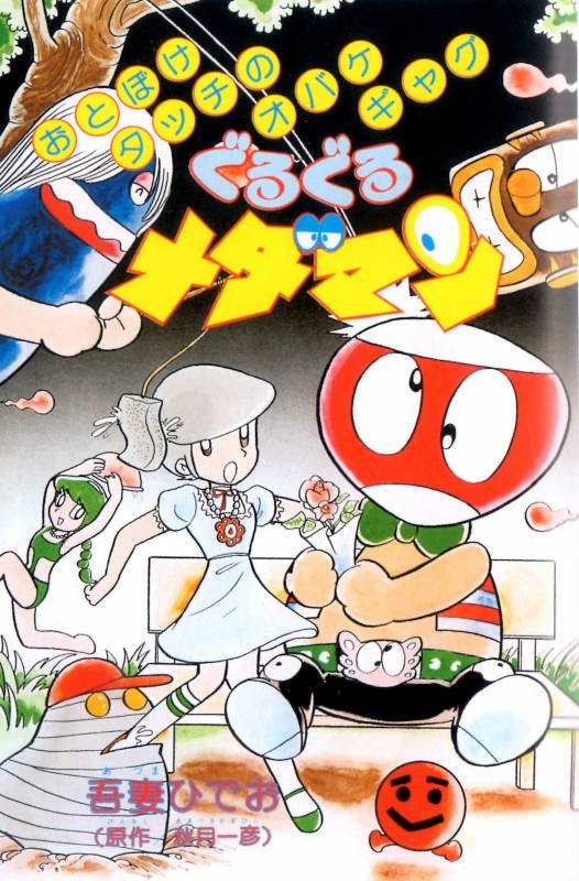 ぐるぐるメダマンDVDーBOX　吾妻ひでおキャラクターデザイン マイ・コラボレーション・ワークス 吾妻ひでお コミカライズ傑作選