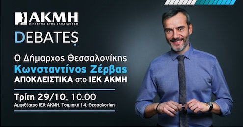 Look4Studies's tweet photo. Στο ΙΕΚ ΑΚΜΗ ο Δήμαρχος Θεσσαλονίκης Κωνσταντίνος Ζέρβας για το πρώτο Debate της χρονιάς: https://t.co/4gaicOvlNw
#debates #iekakmi #thessaloniki https://t.co/CSDMXvAaGq