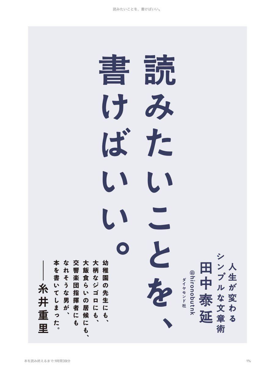 「書くことはたった一人のベンチャー起業だ。」

電通出身のライター、田中泰延さんの本読んだら、終始面白かった?

SNSをバズらせたいあなたも、ブログがうまく書けなくて悩んでるあなたも、この本を読めば良い。

文章が上手になるかは… 