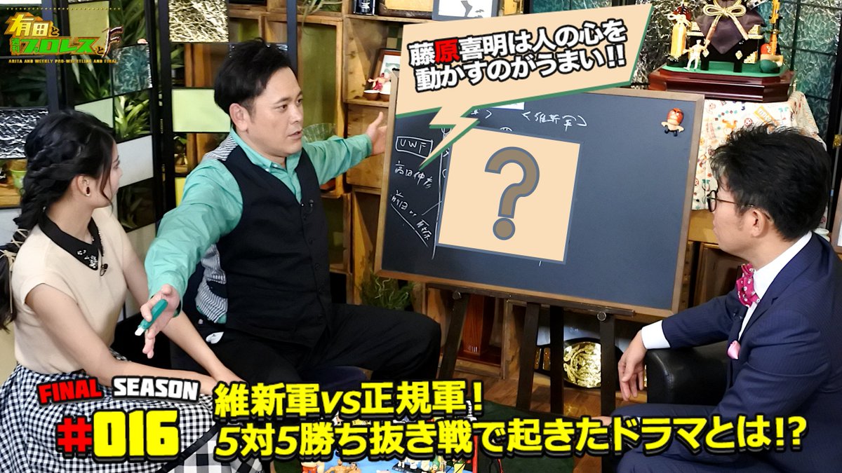 有田プロレスインターナショナル 公式 有田と週刊プロレスと Fs 16配信スタート 長州さん率いる 維新軍 と猪木さん率いる 正規軍 が激突 有田さんが大興奮で語る 維新軍vs正規軍 の 5対5勝ち抜き戦 各軍の先鋒 次鋒 中堅