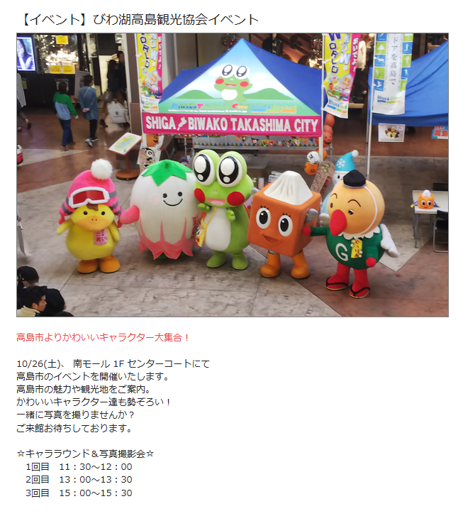 ট ইট র 夢浦忍 イベント情報 びわ湖高島観光協会イベント 10月26日 土 11時半 13時 15時 滋賀県竜王町 三井アウトレットパーク滋賀竜王 高島市のご当地キャラ集合 T Co Pqsgs1tij4 T Co H22z6k6aru ট ইট র