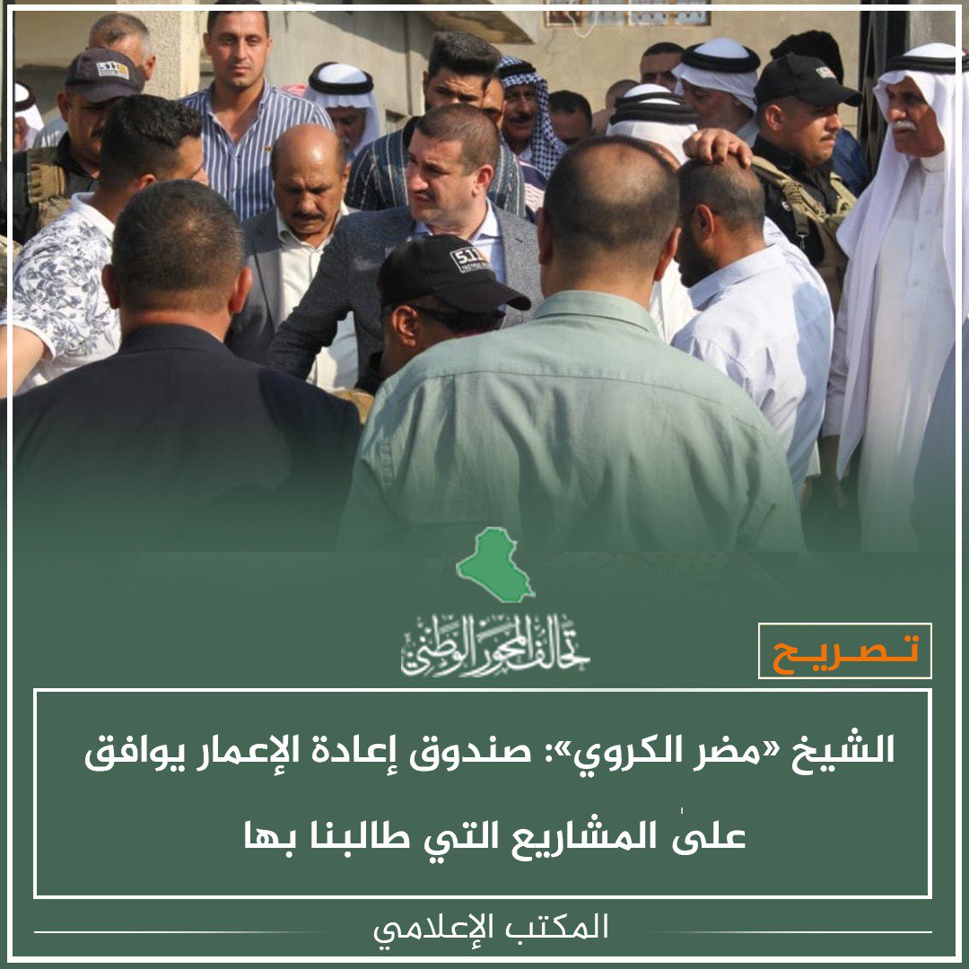 Al_mehwer's tweet photo. أعلن النائب عن تحالف #المحور_الوطني الشيخ «مضر الكروي»، ان صندوق إعادة إعمار المناطق المتضرّرة، وافق علىٰ المشاريع التي طالبنا بها بمخاطبات رسمية في محافظة #ديالىٰ. https://t.co/Jn4FbqCK29