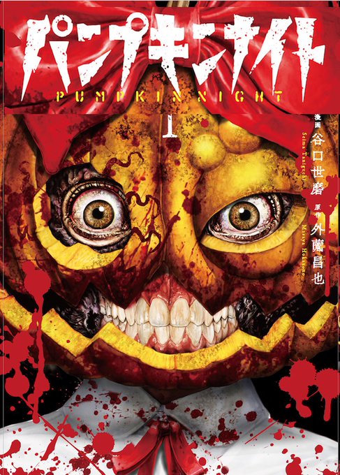 🎃パンプキンナイト🎃 最新 第12夜 更新ちまちたー 🎃ト.. | 外薗昌也