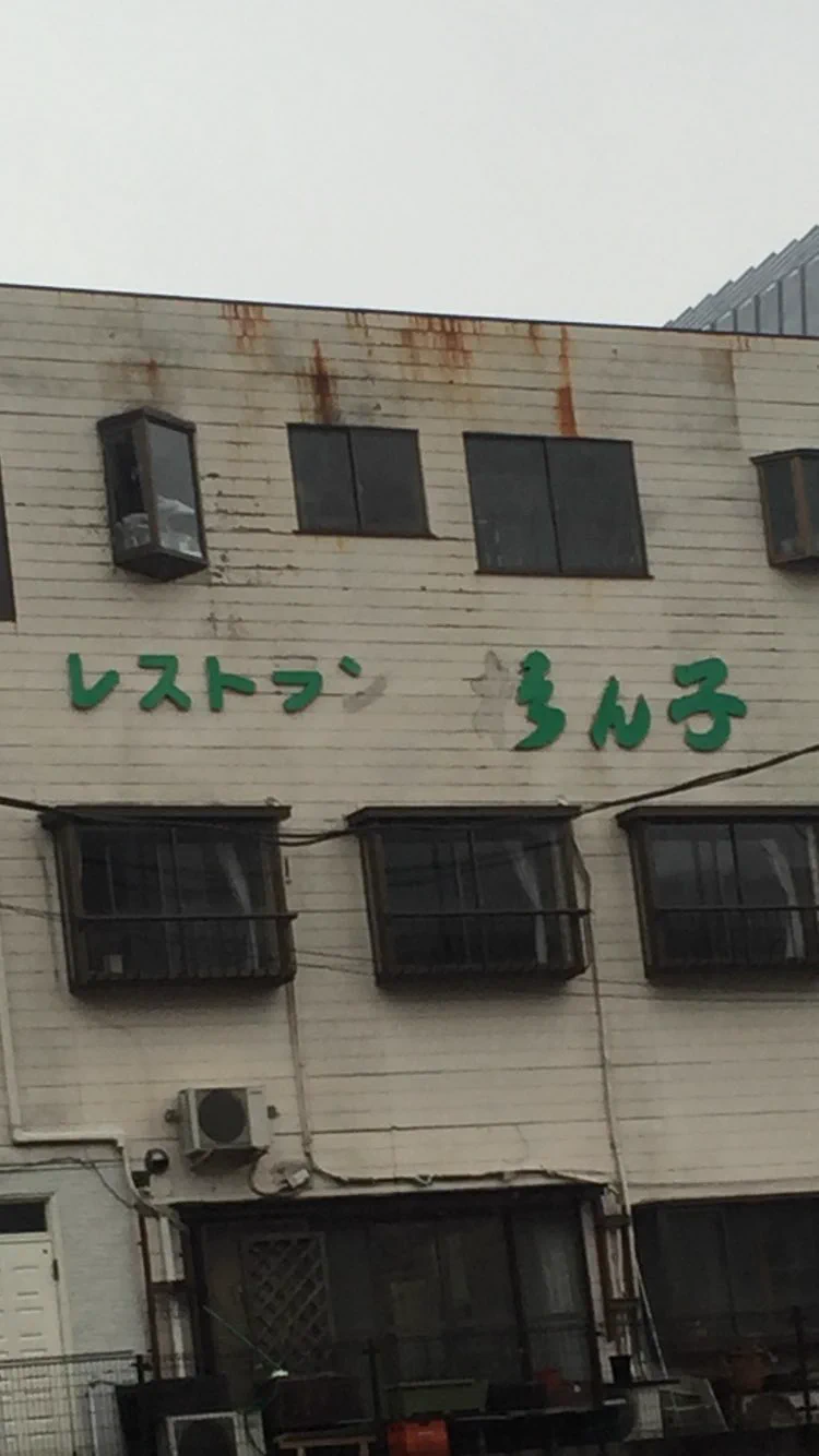 @kitz4078 ちん子に見えるレストランもお願いします！ 