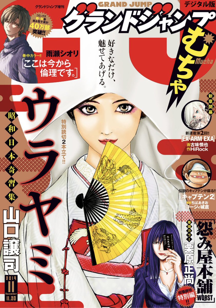 ジャンプbookストア 本日発売 グランドジャンプ むちゃ 11月号 表紙は 特別読切2本立て ウラヤミ 昭和日本奇習集 巻頭カラーはgj本誌から出張掲載 怨み屋本舗worst 特別編 大好評に応え巻中カラー ここは今から倫理です 試し ジャンプbookストア 本日発売 グランドジャンプ むちゃ 11月号 表紙は 特別読切2本立て ウラヤミ 昭和日本奇習集 巻頭カラーはgj本誌から出張掲載 怨み屋本舗worst 特別編 大好評に応え巻中カラー ここは今から倫理です 試し