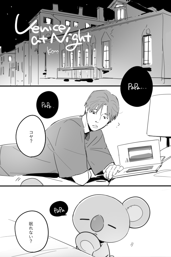 🐨の旅行についていったKOYAちゃんの漫画 