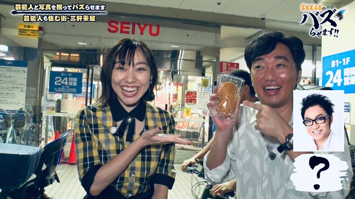 よこぽん Na Twitterze 東急田園都市線の沿線 とくに三軒茶屋駅の周辺は芸能人が多く出没すると言われているが 大手スーパー西友にて大物 芸能人に遭遇と思いきや おーいっ 笑 揚げ物 食べたいわ Ske48バズ Ske48 須田亜香里 あかりん 三軒茶屋 よこぽん Na Twitterze 東急田園都市線の沿線 とくに三軒茶屋駅の周辺は芸能人が多く出没すると言われているが 大手スーパー西友にて大物 芸能人に遭遇と思いきや おーいっ 笑 揚げ物 食べたいわ Ske48バズ Ske48 須田亜香里 あかりん 三軒茶屋