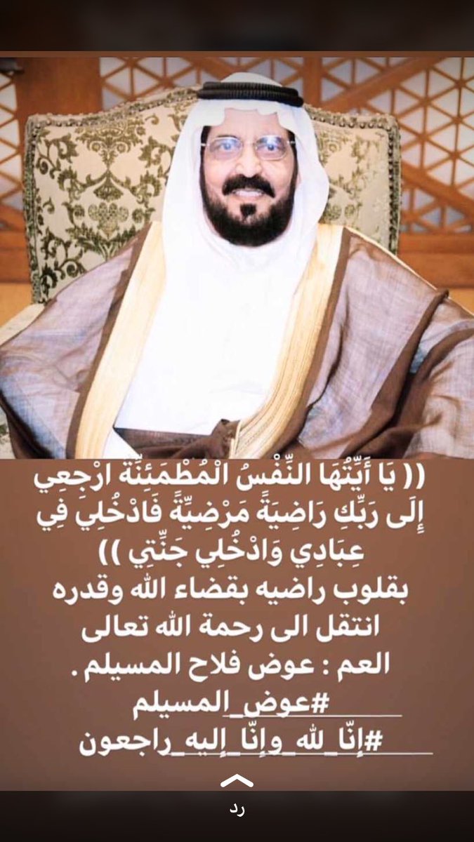 بقلوب راضيه بقضاء الله وقدره 
انتقل الى رحمة الله تعالى
الشيخ : عوض فلاح المفرج المسيلم 
#الكويت
#عوض_المسيلم 
#إنّا_لله_وإنّا_إليه_راجعون