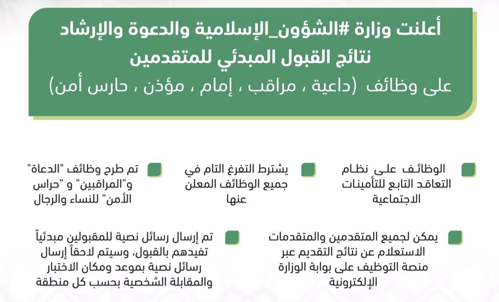 وزارة الشؤون الإسلامية والدعوة والارشاد وظائف