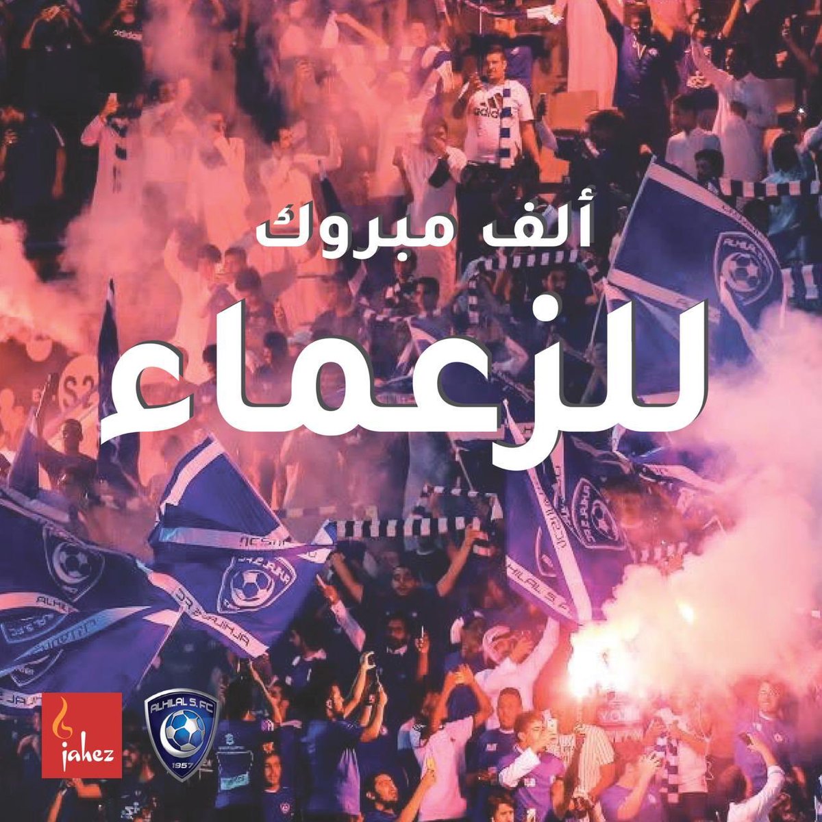 الف مبروك تأهل الزعيم
 <a href="/Alhilal_FC/">نادي الهلال السعودي</a> 
💙❤⚽
و بالمناسبة 
سحب الزعماء 
١٠٠٠٠ ريال لعشرة فائزين بمعدل ١٠٠٠ ريال كاش لكل فائز
( رتويت ومتابعة جاهز )
و
 ٢٠٠٠٠ ريال رصيد مجاني لعملاء جاهز
لـ ٢٠ عميل بمعدل ١٠٠٠ ريال رصيد مجاني لكل فائز 
( السحب على الطلبات )
#الهلال_جاهز
#الهلال_السد