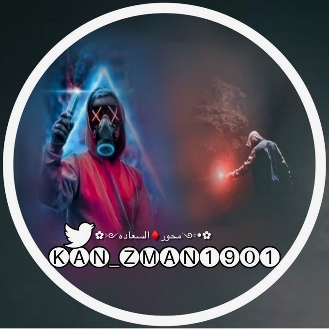 عمري ما تمنيت اترك الشخص :
اللي ارتحت له..
                    لكن تعرف لما تحس ان في اشخاص عنده اهم منك وينشغل عنك بسببهم وتحس مالك قيمه بقلبه.....

         هنا مجبور إنك تبعد......!!!
#محور_الكون