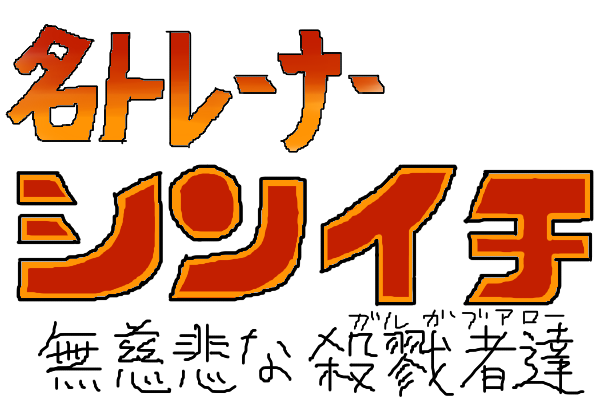 メガゲンガーのtwitterイラスト検索結果
