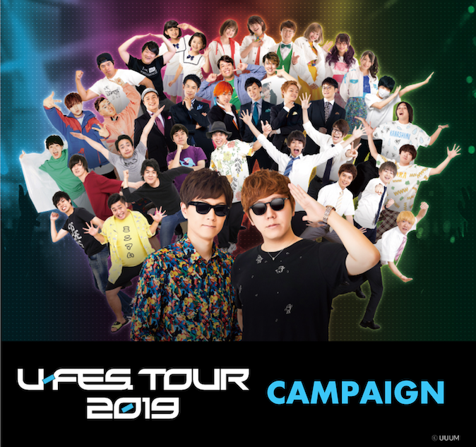 ローソン』×『U-FES. TOUR 2019』コラボ第二弾決定 オリジナル商品や