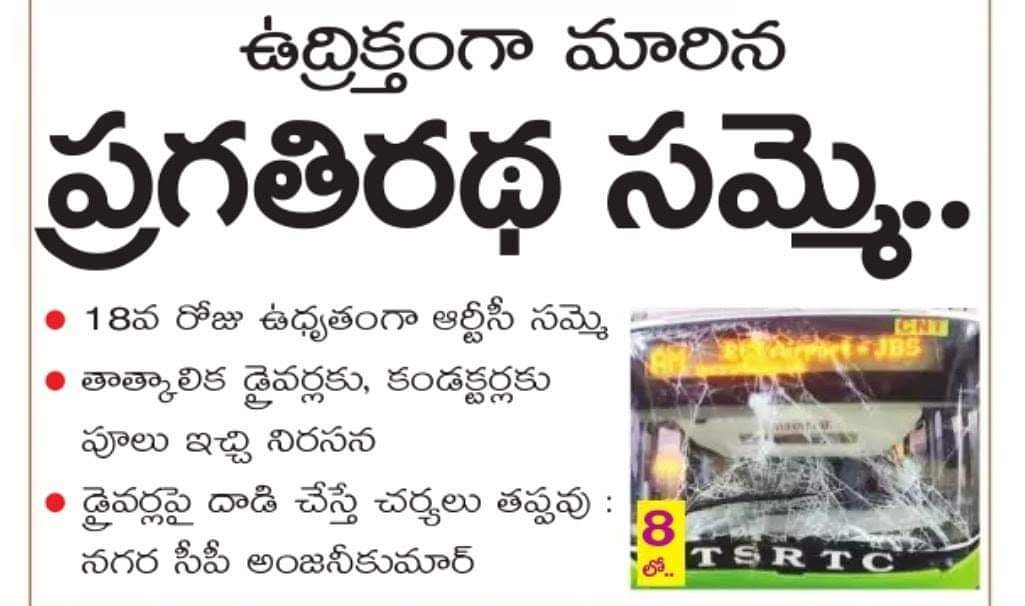 ShareTelangana's tweet image. 18వ రోజు ఉద్రిక్తంగా మారిన సమ్మె....

#SaveRtc #TSRTCStrike