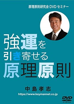 keymannetwork's tweet photo. 「原理原則研究会オンライン動画セミナー」の「DVD版」発売。第1回は「強運を引き寄せる原理原則」です。第1部：夢を計画に落とし込め！（15分）第2部：アドラー哲学で強運を引き寄せる！（30分） 解説動画サイトはhttps://t.co/KteqpmGn6E...ご笑覧くださいませ。詳しくはhttps://t.co/dNoVjgff4X https://t.co/k6A2pqUhWH