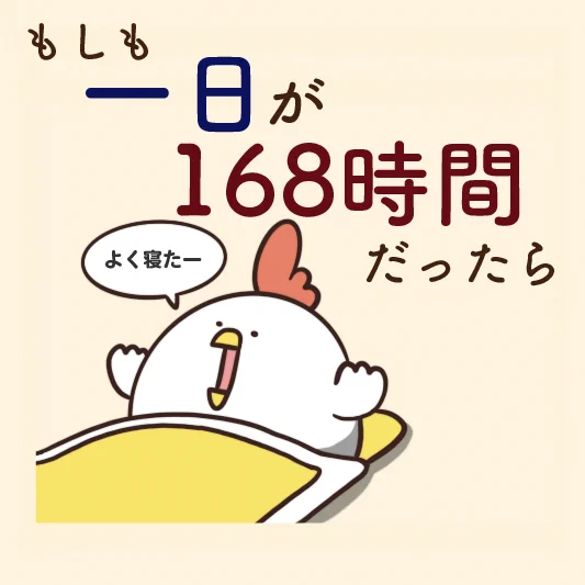 もしも一日が168時間だったらwwこんなのんびりライフはいかが？