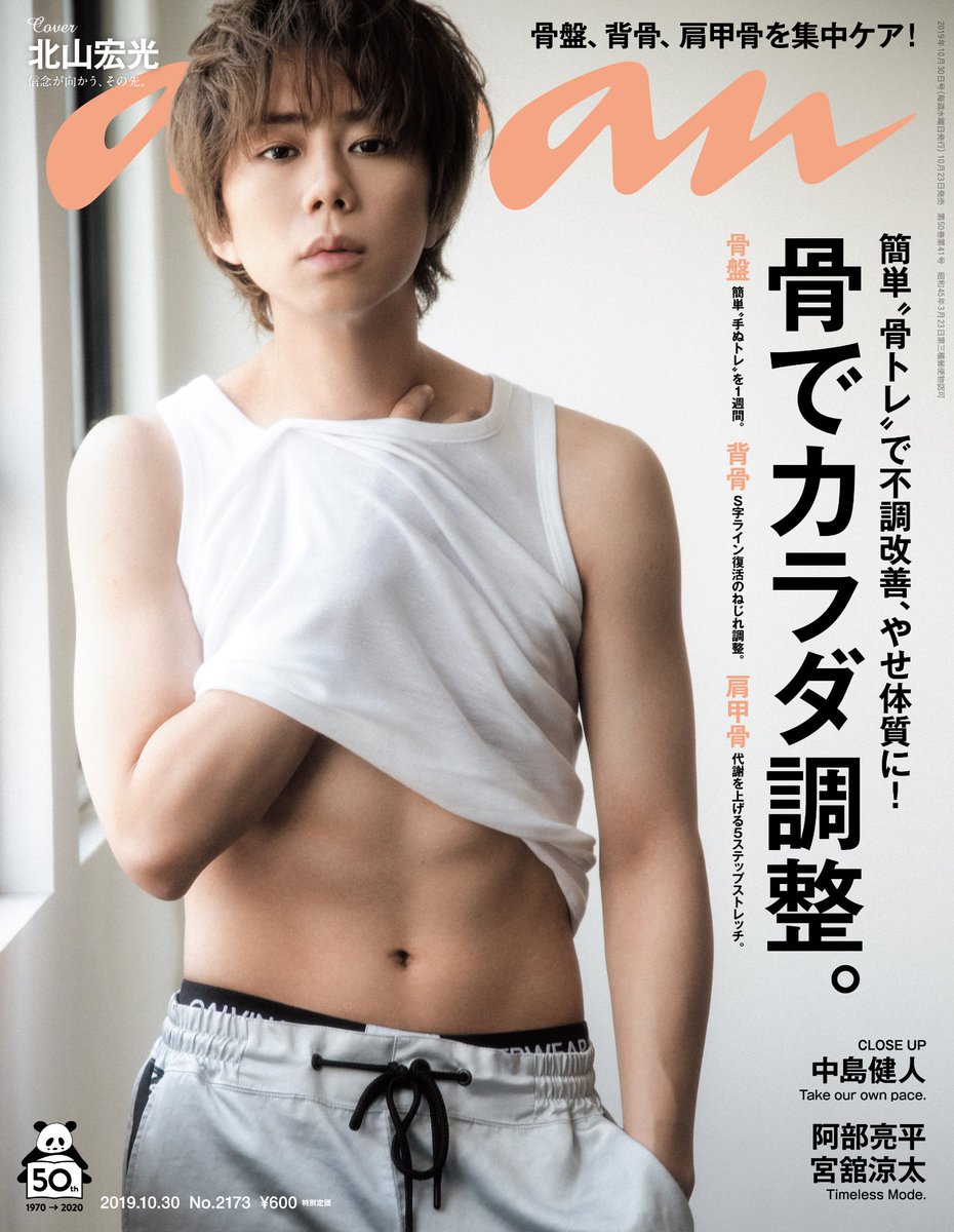 Anan Sur Twitter 本日発売の Anan は 骨でカラダ調整 特集 骨盤 背骨 肩甲骨の集中ケアで女子のカラダの諸問題が解決 表紙は しなやかな筋肉を披露していただいた Kismyft2 の 北山宏光 さん さらに Sexyzone の 中島健人 さん Snowman の 阿部亮平 Anan Sur Twitter 本日発売の Anan は 骨でカラダ調整 特集 骨盤 背骨 肩甲骨の集中ケアで女子のカラダの諸問題が解決 表紙は しなやかな筋肉を披露していただいた Kismyft2 の 北山宏光 さん さらに Sexyzone の 中島健人 さん Snowman の 阿部亮平