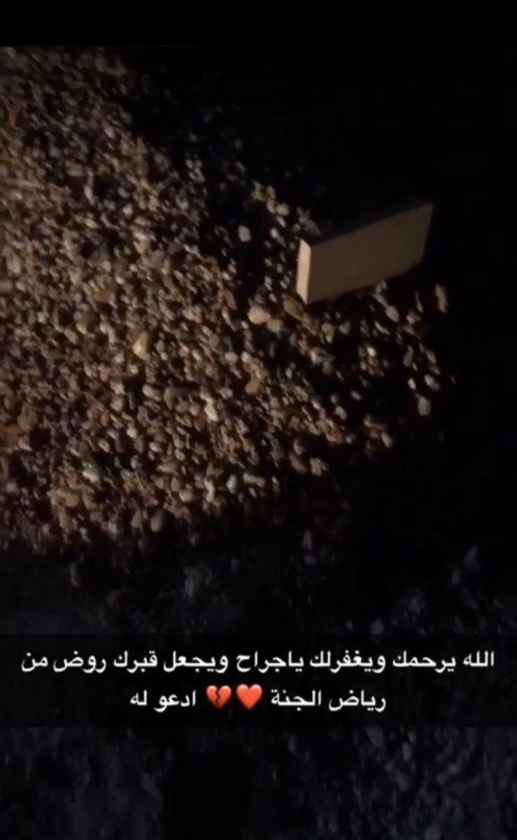 #جراح_شاوي_الظفيري                                  الله يرحمك يا جراح اسأل الله العلي القدير  ان يتجاوز عنك  ويدخل فسيح جناته   وان يجعل هذا القصاص رحمه ومغفره  لك  وتكفير لجميع  ذنوبك وان يلطف بحال والدتك ياللطيف يارحيم  اللهم امين .اللهم امين .اللهم امين .اللهم امين