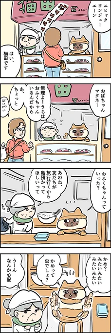 おはぎ、食べる??

『猫のおふくちゃん』の過去のお話「おふくちゃんと亀」がカラーになりました。
毎週水曜と土曜に連載中♪

⇒( 

#猫のおふくちゃん 